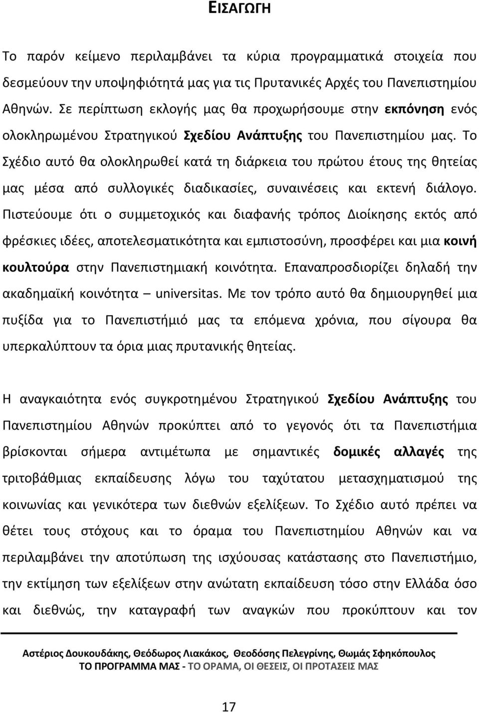 Το Σχέδιο αυτό θα ολοκληρωθεί κατά τη διάρκεια του πρώτου έτους της θητείας μας μέσα από συλλογικές διαδικασίες, συναινέσεις και εκτενή διάλογο.