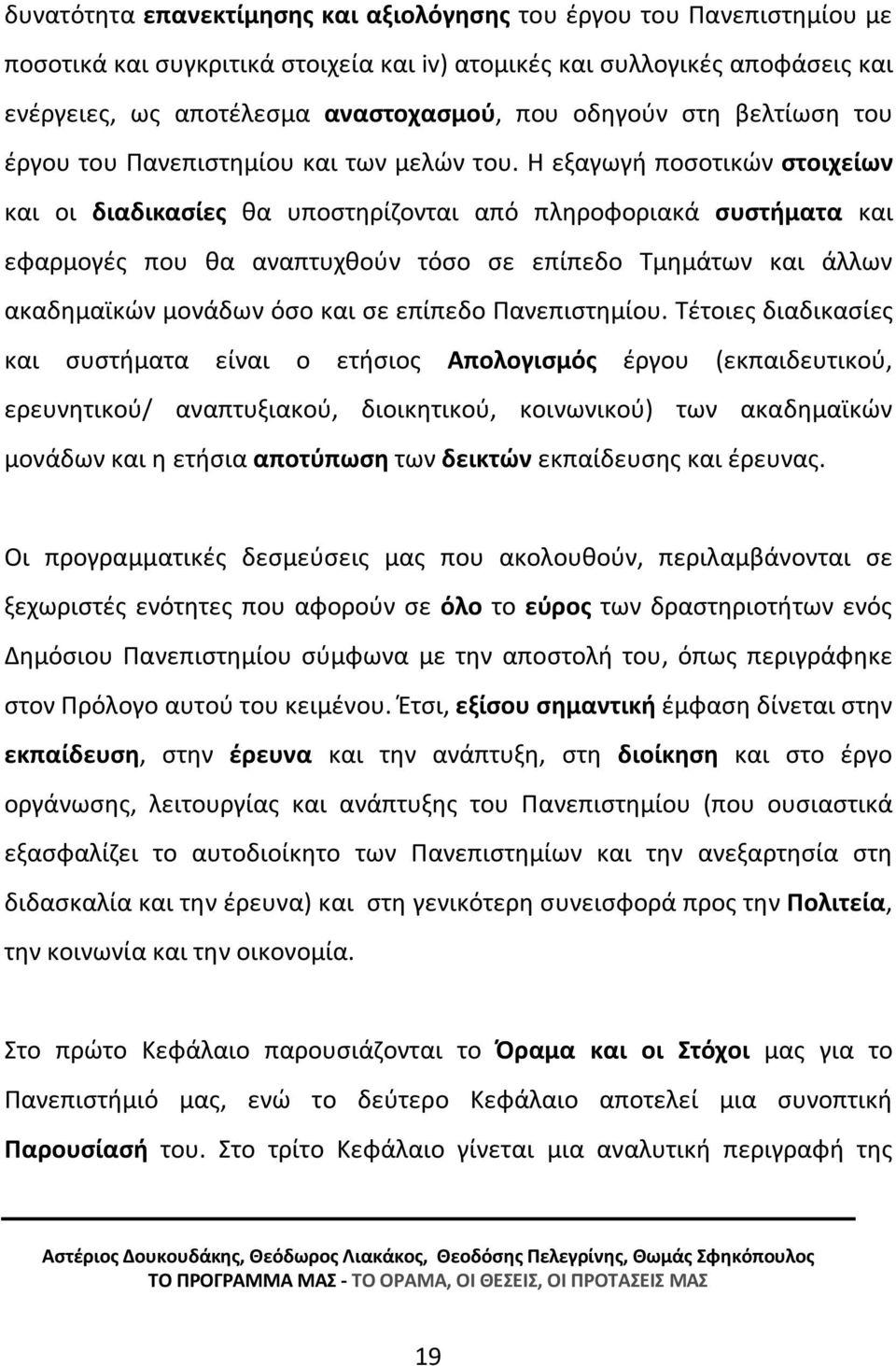 Η εξαγωγή ποσοτικών στοιχείων και οι διαδικασίες θα υποστηρίζονται από πληροφοριακά συστήματα και εφαρμογές που θα αναπτυχθούν τόσο σε επίπεδο Τμημάτων και άλλων ακαδημαϊκών μονάδων όσο και σε