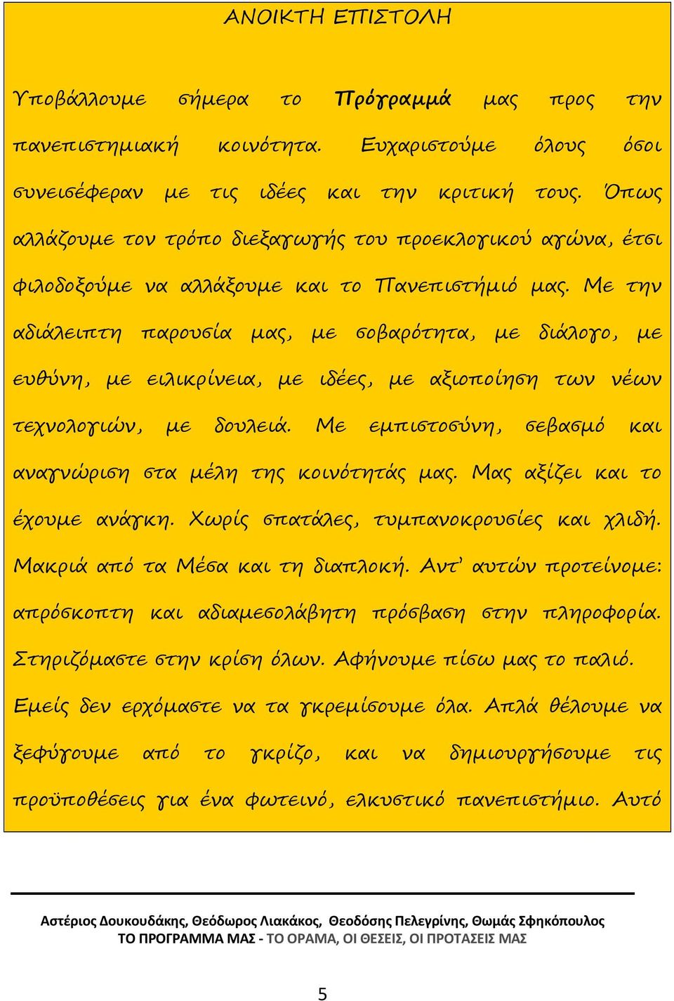 Με την αδιάλειπτη παρουσία µας, µε σοβαρότητα, µε διάλογο, µε ευθύνη, µε ειλικρίνεια, µε ιδέες, µε αξιοποίηση των νέων τεχνολογιών, µε δουλειά.