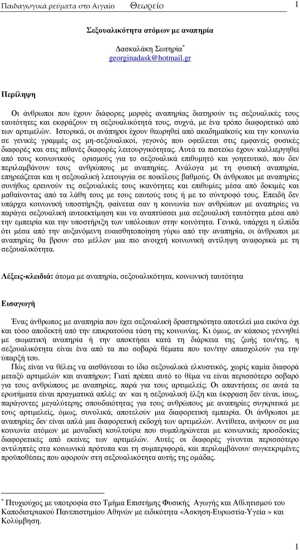 Ιστορικά, οι ανάπηροι έχουν θεωρηθεί από ακαδηµαϊκούς και την κοινωνία σε γενικές γραµµές ως µη-σεξουαλικοί, γεγονός που οφείλεται στις εµφανείς φυσικές διαφορές και στις πιθανές διαφορές