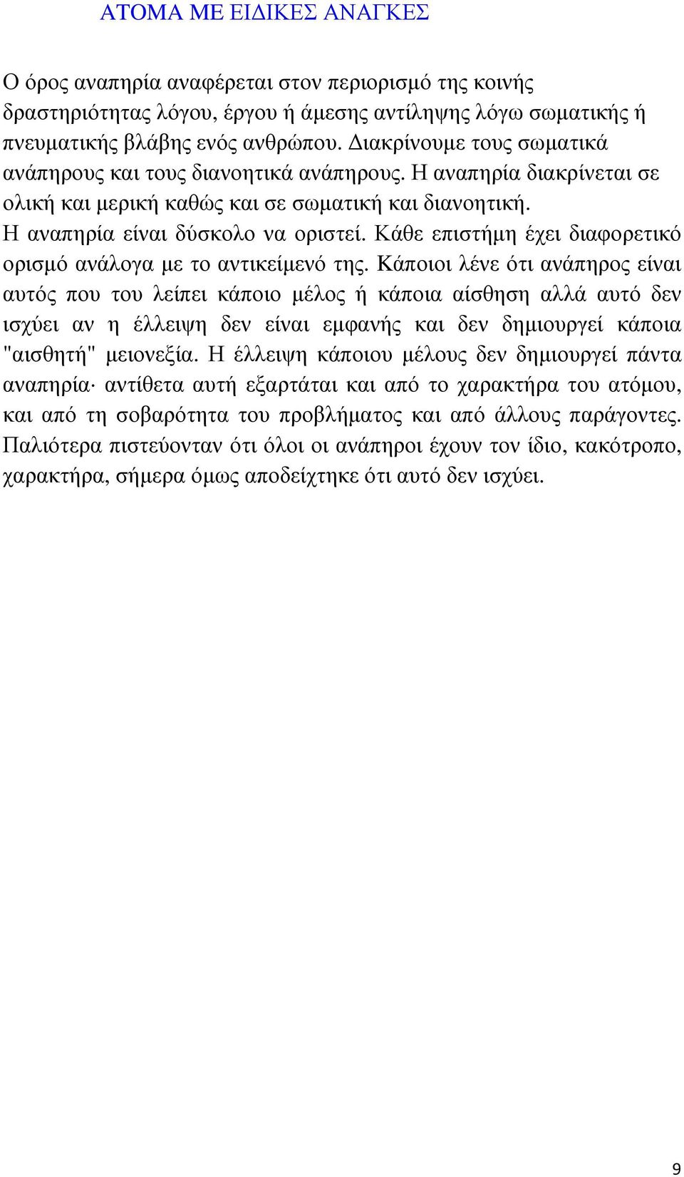 Κάθε επιστήµη έχει διαφορετικό ορισµό ανάλογα µε το αντικείµενό της.