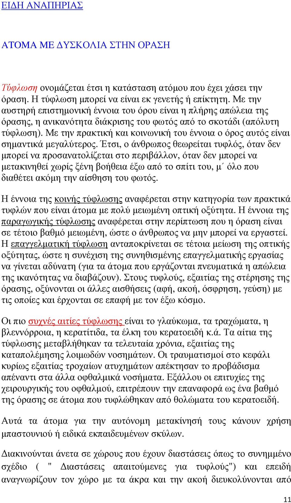 Με την πρακτική και κοινωνική του έννοια ο όρος αυτός είναι σηµαντικά µεγαλύτερος.