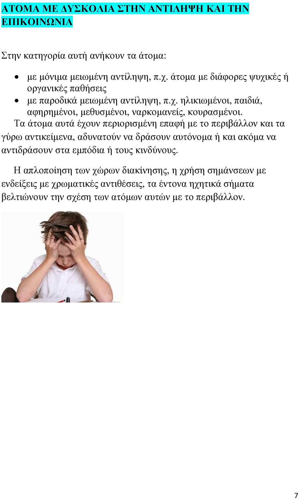 Τα άτοµα αυτά έχουν περιορισµένη επαφή µε το περιβάλλον και τα γύρω αντικείµενα, αδυνατούν να δράσουν αυτόνοµα ή και ακόµα να αντιδράσουν στα εµπόδια ή