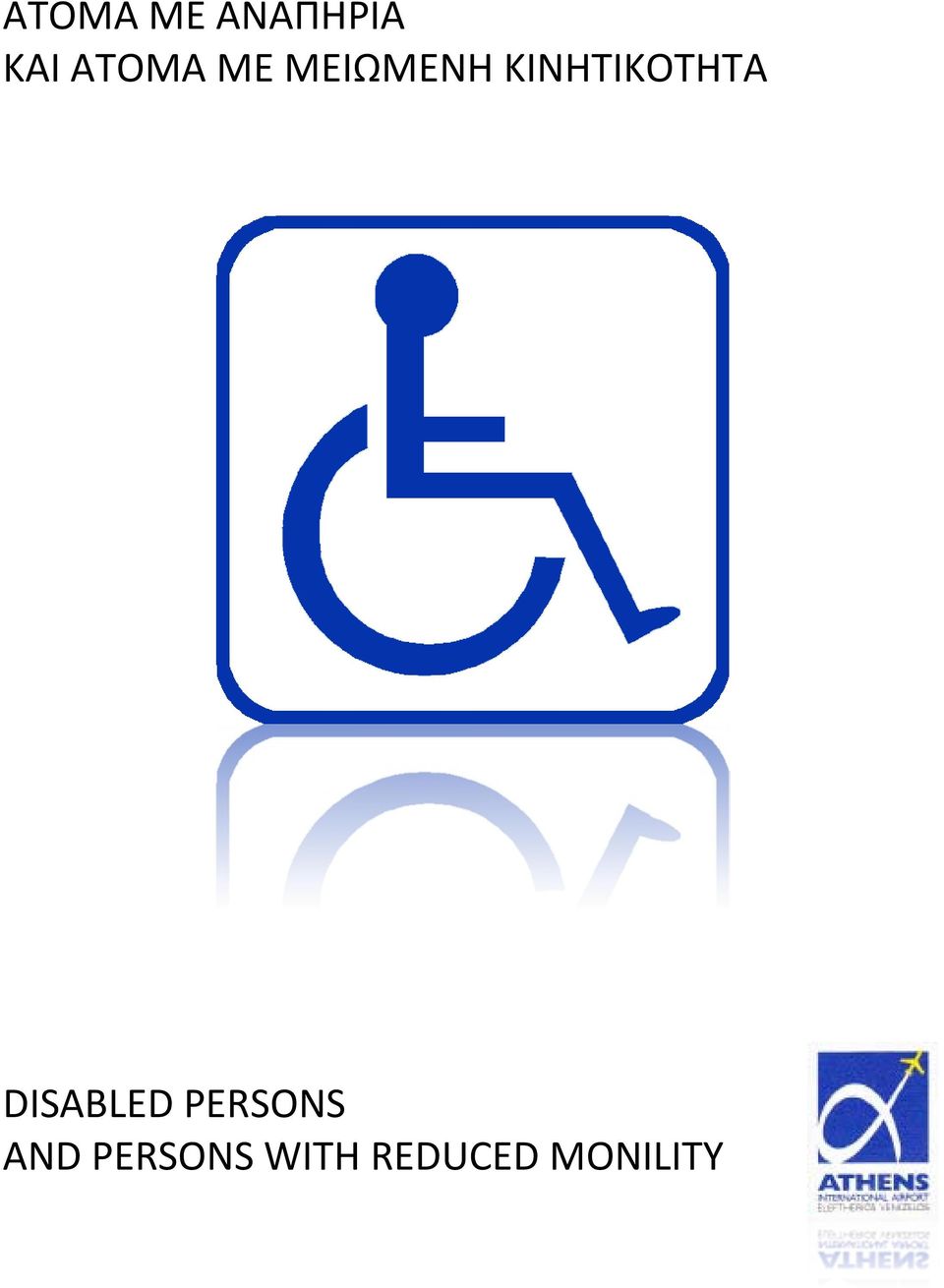 ΚΙΝΗΤΙΚΟΤΗΤΑ DISABLED