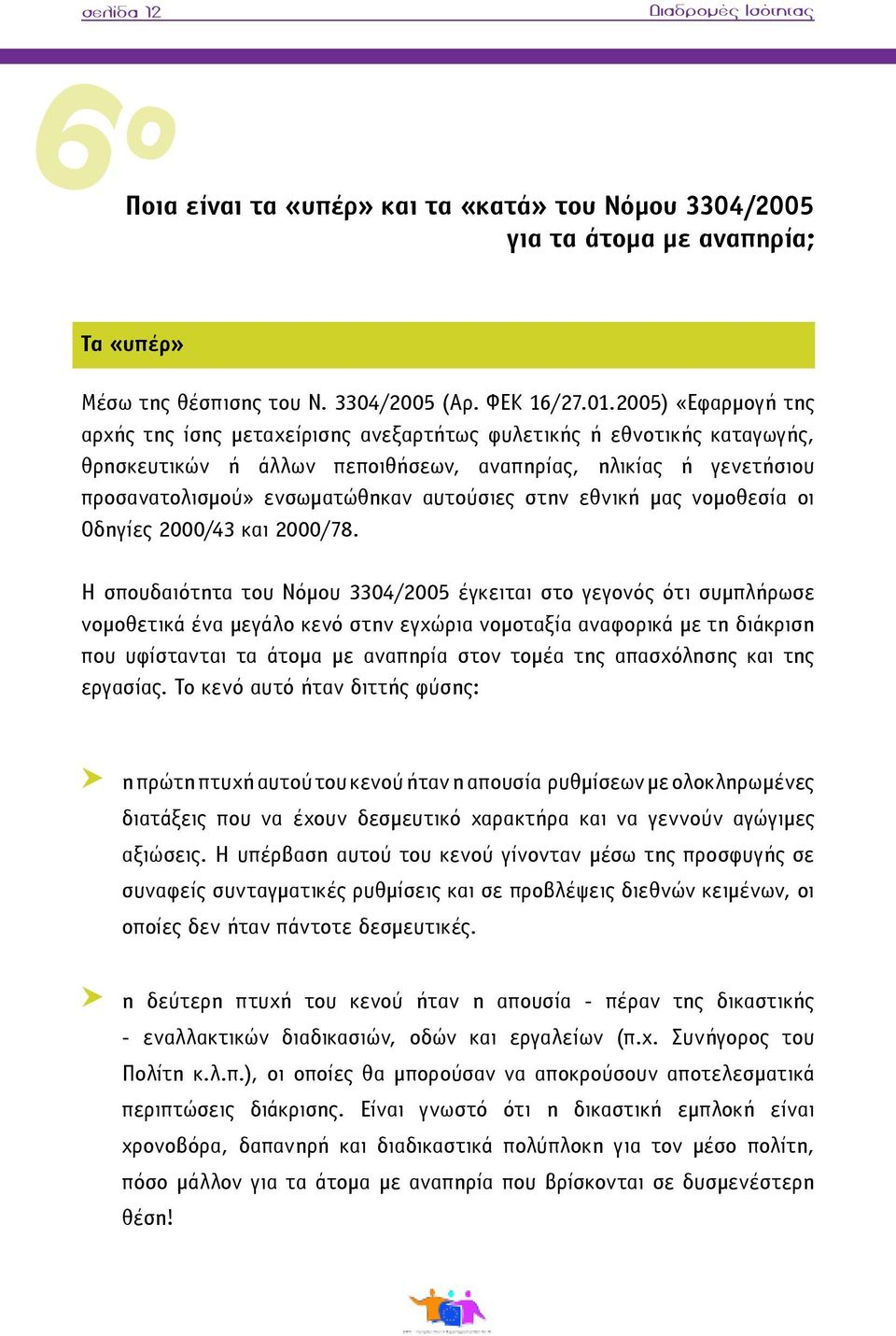 στην εθνική μας νομοθεσία οι Οδηγίες 2000/43 και 2000/78.