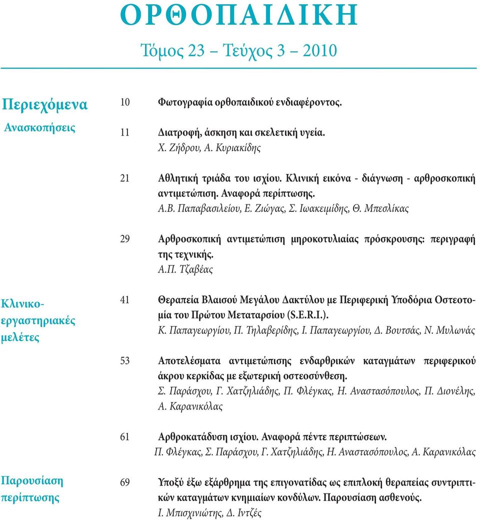 Μπεσλίκας 29 Αρθροσκοπική αντιμετώπιση μηροκοτυλιαίας πρόσκρουσης: περιγραφή της τεχνικής. Α.Π.