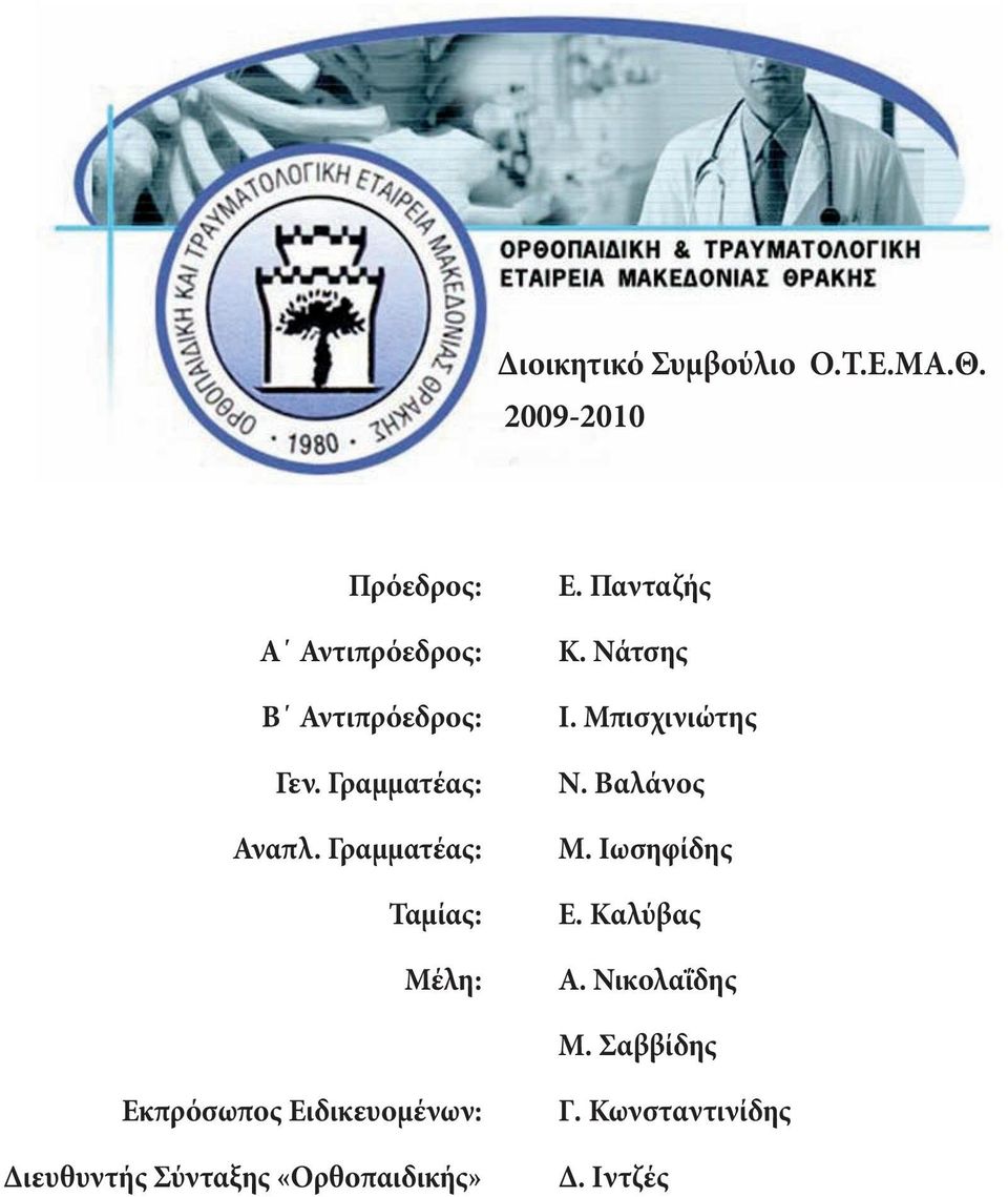 Γραμματέας: Ταμίας: Μέλη: Κ. Νάτσης Ι. Μπισχινιώτης Ν. Βαλάνος M. Iωσηφίδης E.