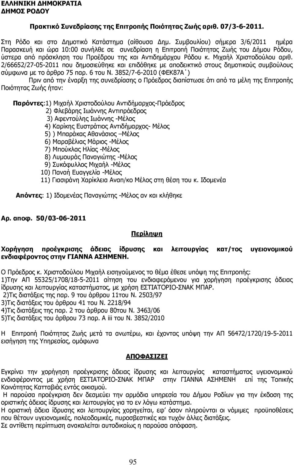 Μιχαήλ Χριστοδούλου αριθ. 2/66652/27-05-2011 που δηµοσιεύθηκε και επιδόθηκε µε αποδεικτικό στους δηµοτικούς συµβούλους σύµφωνα µε το άρθρο 75 παρ. 6 του Ν.