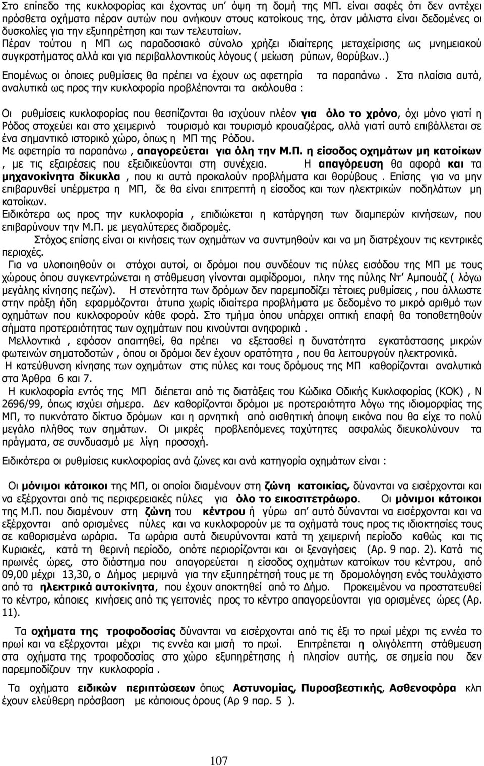 Πέραν τούτου η ΜΠ ως παραδοσιακό σύνολο χρήζει ιδιαίτερης µεταχείρισης ως µνηµειακού συγκροτήµατος αλλά και για περιβαλλοντικούς λόγους ( µείωση ρύπων, θορύβων.