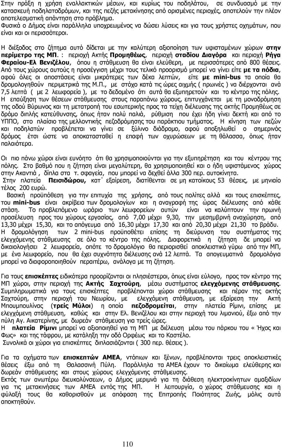 Η διέξοδος στο ζήτηµα αυτό δίδεται µε την καλύτερη αξιοποίηση των υφισταµένων χώρων στην περίµετρο της ΜΠ.