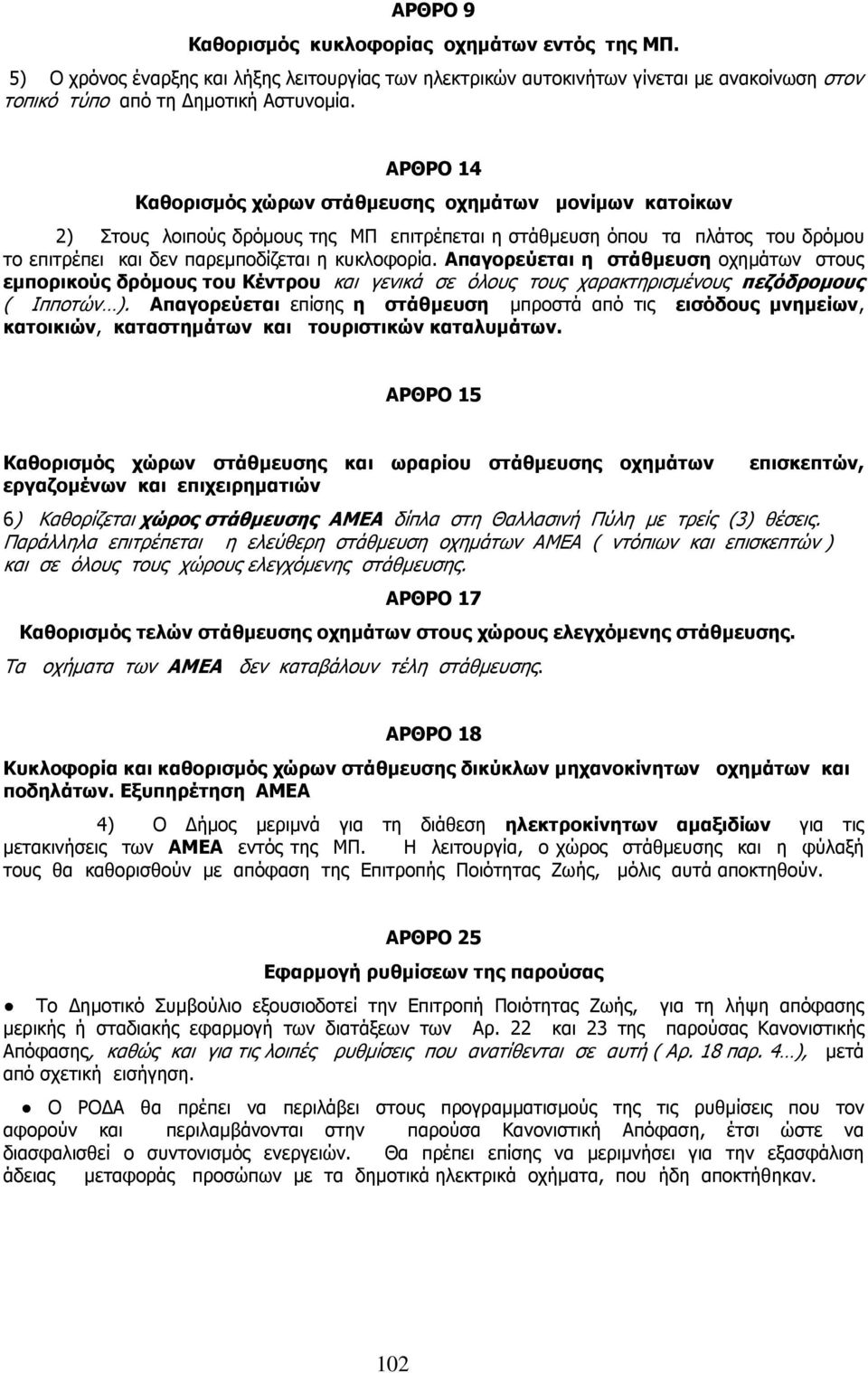 Απαγορεύεται η στάθµευση οχηµάτων στους εµπορικούς δρόµους του Κέντρου και γενικά σε όλους τους χαρακτηρισµένους πεζόδροµους ( Ιπποτών ).