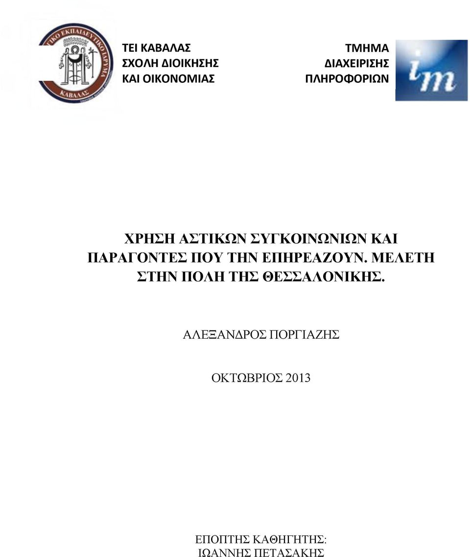 ΠΑΡΑΓΟΝΤΕΣ ΠΟΥ ΤΗΝ ΕΠΗΡΕΑΖΟΥΝ.