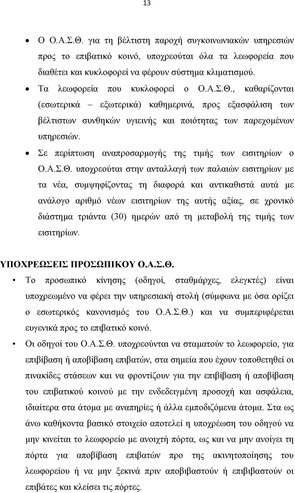 Σε περίπτωση αναπροσαρμογής της τιμής των εισιτηρίων ο Ο.Α.Σ.Θ.