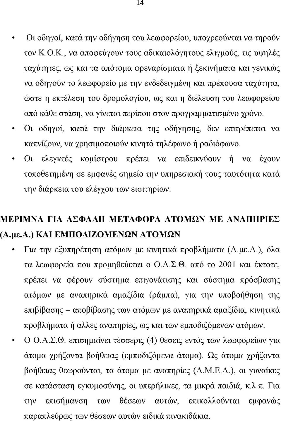 ώστε η εκτέλεση του δρομολογίου, ως και η διέλευση του λεωφορείου από κάθε στάση, να γίνεται περίπου στον προγραμματισμένο χρόνο.