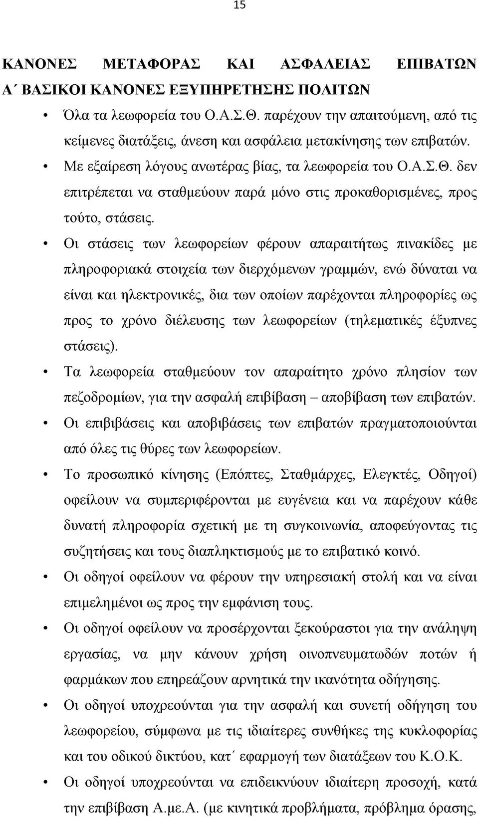 δεν επιτρέπεται να σταθμεύουν παρά μόνο στις προκαθορισμένες, προς τούτο, στάσεις.