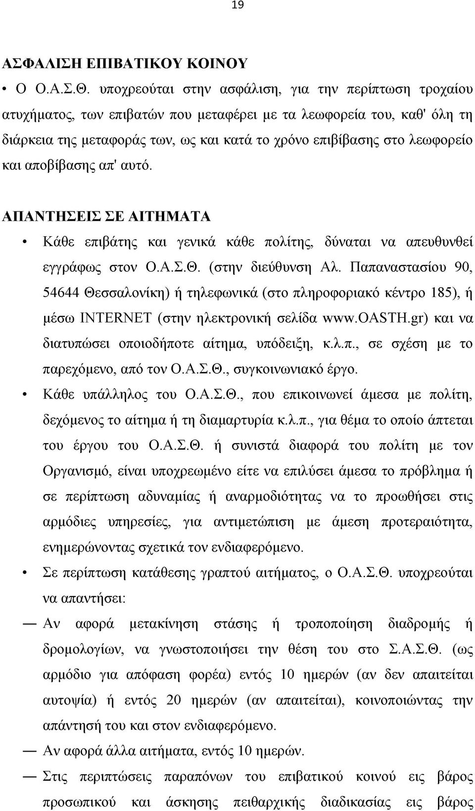 και αποβίβασης απ' αυτό. ΑΠΑΝΤΗΣΕΙΣ ΣΕ ΑΙΤΗΜΑΤΑ Κάθε επιβάτης και γενικά κάθε πολίτης, δύναται να απευθυνθεί εγγράφως στον Ο.Α.Σ.Θ. (στην διεύθυνση Αλ.