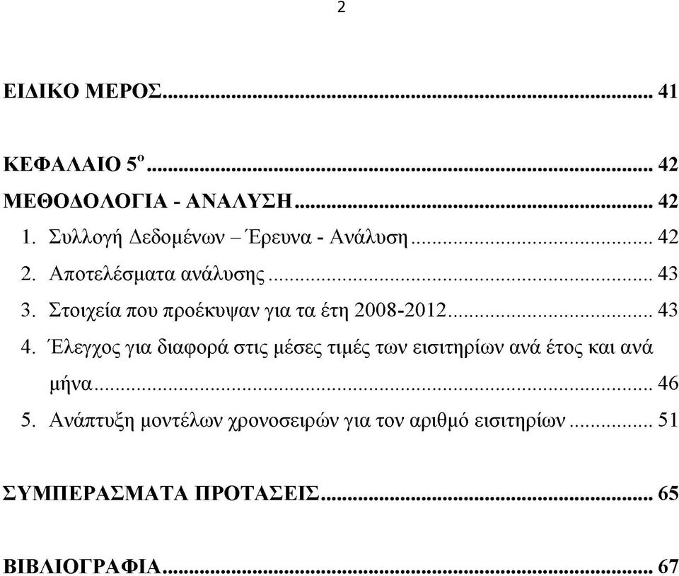 Στοιχεία που προέκυψαν για τα έτη 2008-2012...43 4.