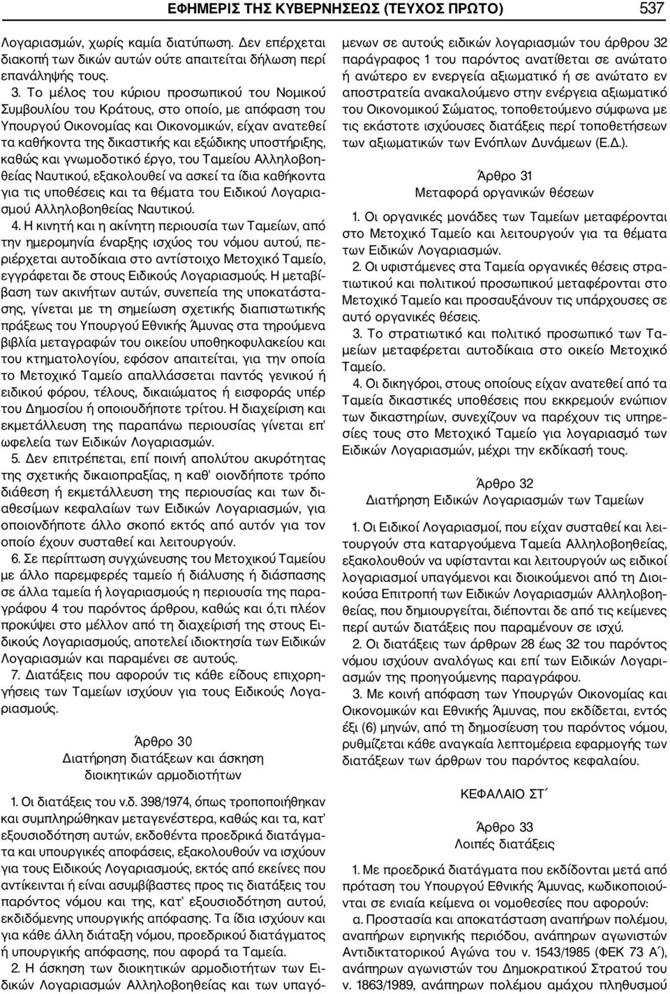 καθώς και γνωμοδοτικό έργο, του Ταμείου Αλληλοβοη θείας Ναυτικού, εξακολουθεί να ασκεί τα ίδια καθήκοντα για τις υποθέσεις και τα θέματα του Ειδικού Λογαρια σμού Αλληλοβοηθείας Ναυτικού. 4.