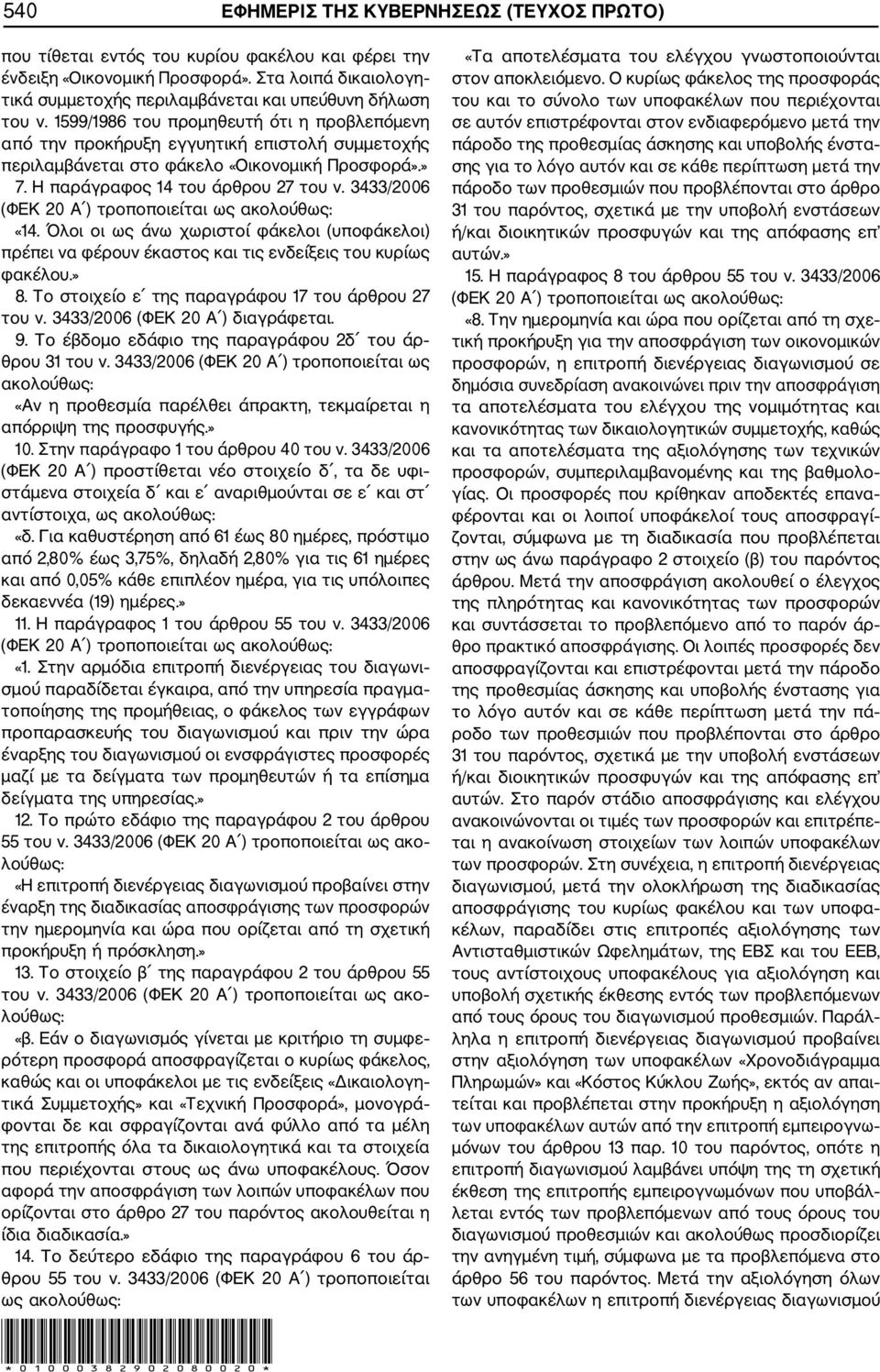 1599/1986 του προμηθευτή ότι η προβλεπόμενη από την προκήρυξη εγγυητική επιστολή συμμετοχής περιλαμβάνεται στο φάκελο «Οικονομική Προσφορά».» 7. Η παράγραφος 14 του άρθρου 27 του ν.