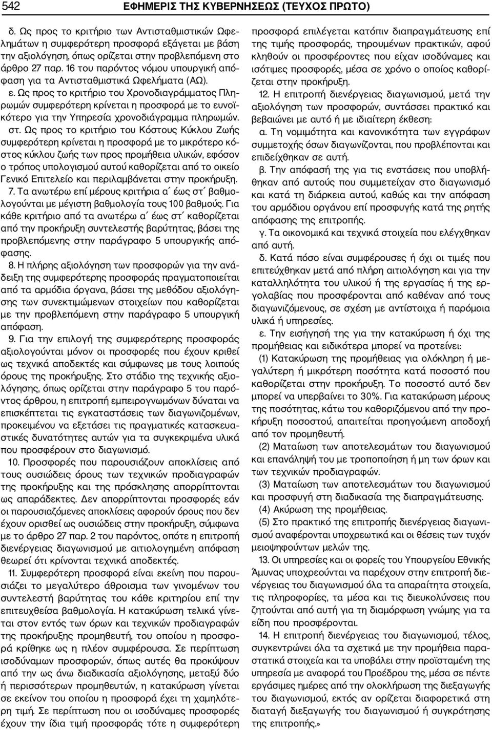 16 του παρόντος νόμου υπουργική από φαση για τα Αντισταθμιστικά Ωφελήματα (ΑΩ). ε.