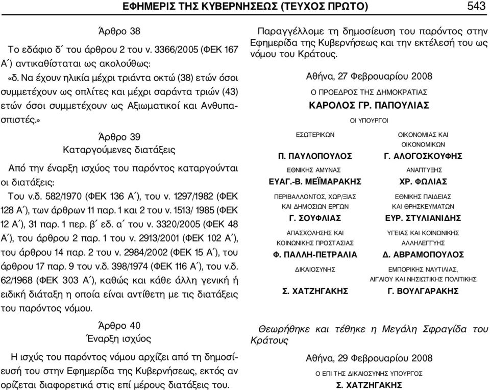 » Άρθρο 39 Καταργούμενες διατάξεις Από την έναρξη ισχύος του παρόντος καταργούνται οι διατάξεις: Του ν.δ. 582/1970 (ΦΕΚ 136 Α ), του ν. 1297/1982 (ΦΕΚ 128 Α ), των άρθρων 11 παρ. 1 και 2 του ν.