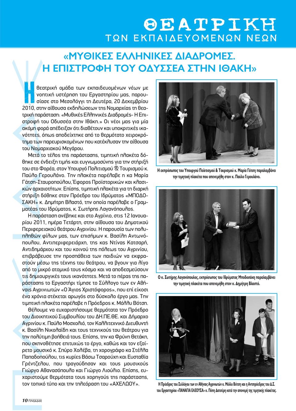 της Νομαρχίας τη θεατρική παράσταση: «Μυθικές Ελληνικές Διαδρομές- Η Επιστροφή του Οδυσσέα στην Ιθάκη.