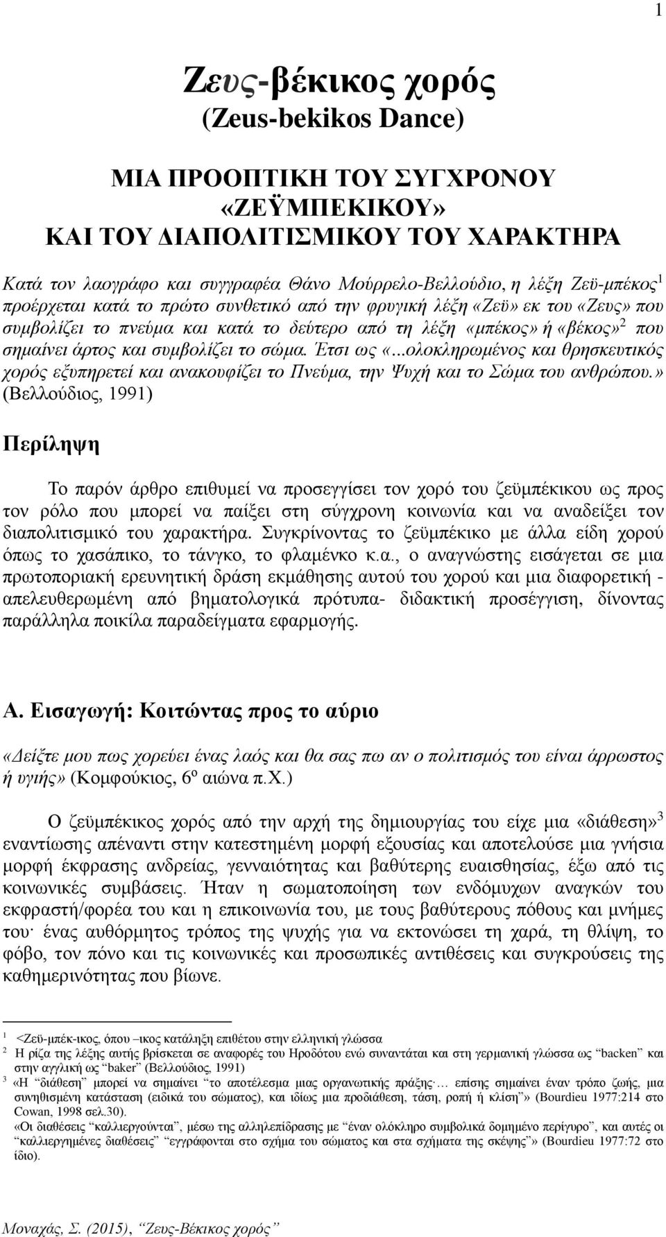 Έτσι ως «...ολοκληρωμένος και θρησκευτικός χορός εξυπηρετεί και ανακουφίζει το Πνεύμα, την Ψυχή και το Σώμα του ανθρώπου.