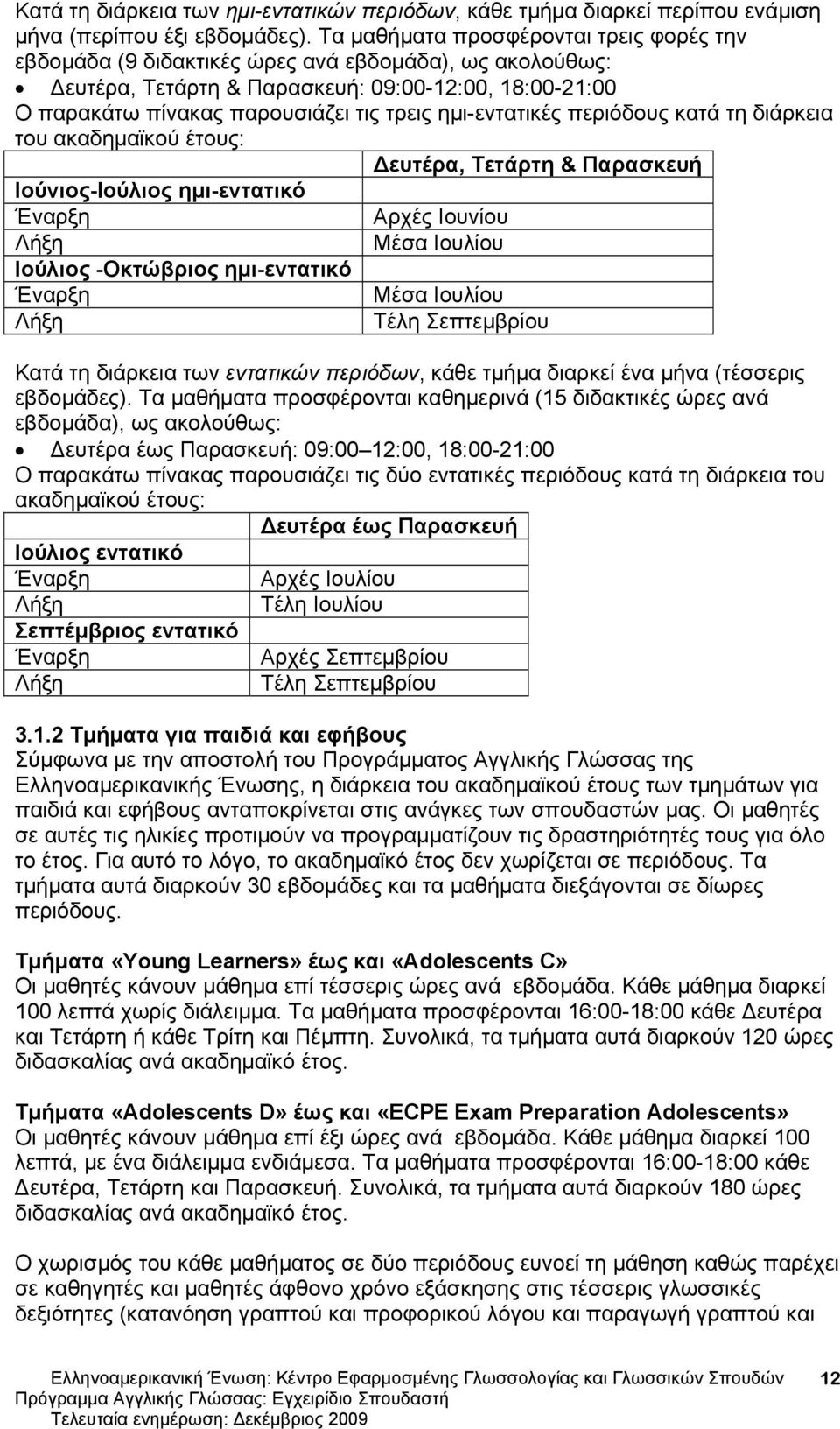 ημι-εντατικές περιόδους κατά τη διάρκεια του ακαδημαϊκού έτους: Δευτέρα, Τετάρτη & Παρασκευή Ιούνιος-Ιούλιος ημι-εντατικό Έναρξη Αρχές Ιουνίου Λήξη Μέσα Ιουλίου Ιούλιος -Οκτώβριος ημι-εντατικό Έναρξη