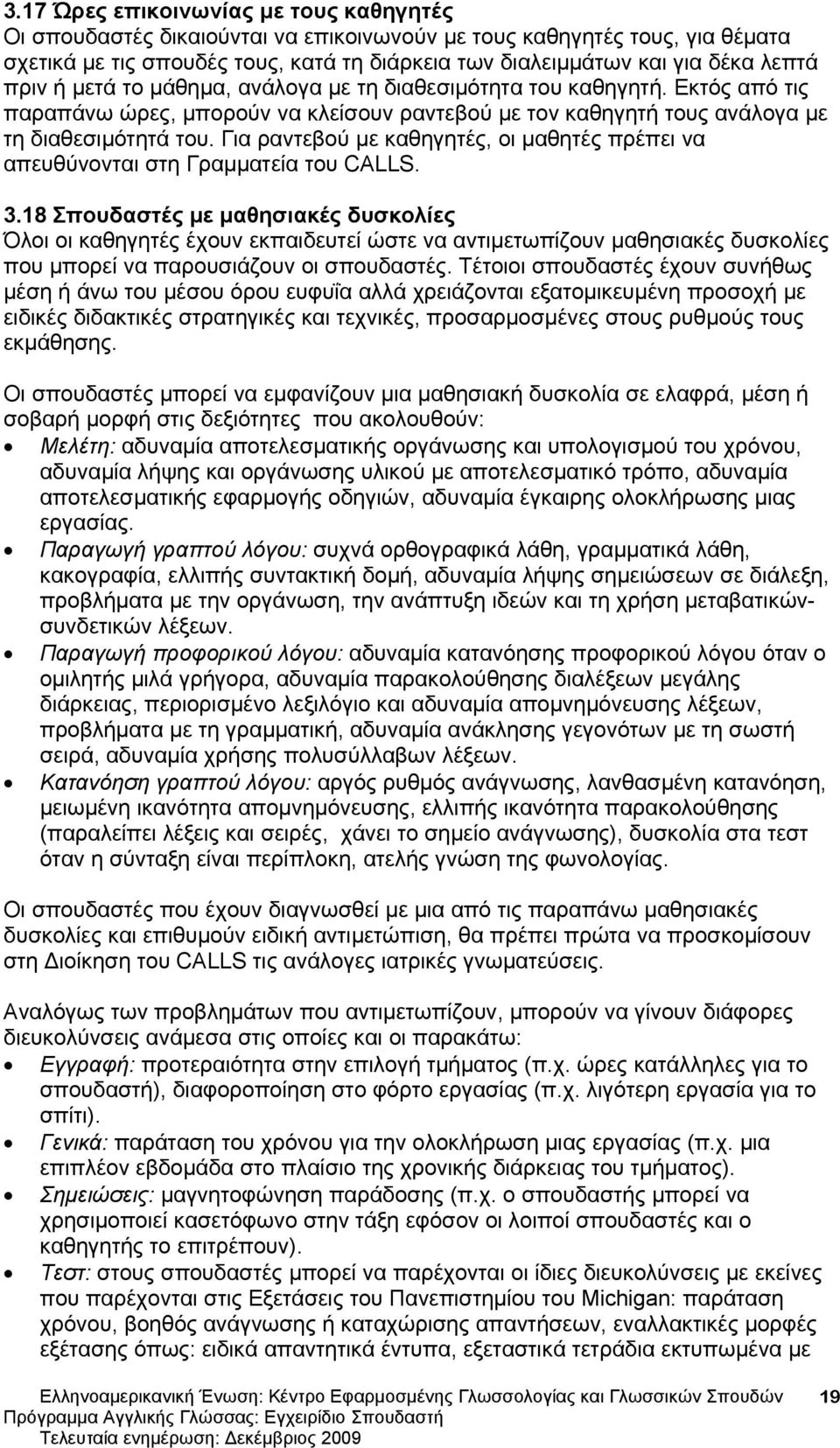 Για ραντεβού με καθηγητές, οι μαθητές πρέπει να απευθύνονται στη Γραμματεία του CALLS. 3.