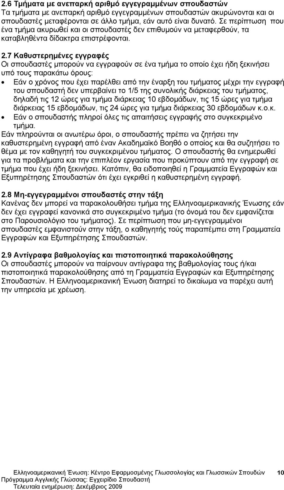 7 Καθυστερημένες εγγραφές Οι σπουδαστές μπορούν να εγγραφούν σε ένα τμήμα το οποίο έχει ήδη ξεκινήσει υπό τους παρακάτω όρους: Εάν ο χρόνος που έχει παρέλθει από την έναρξη του τμήματος μέχρι την