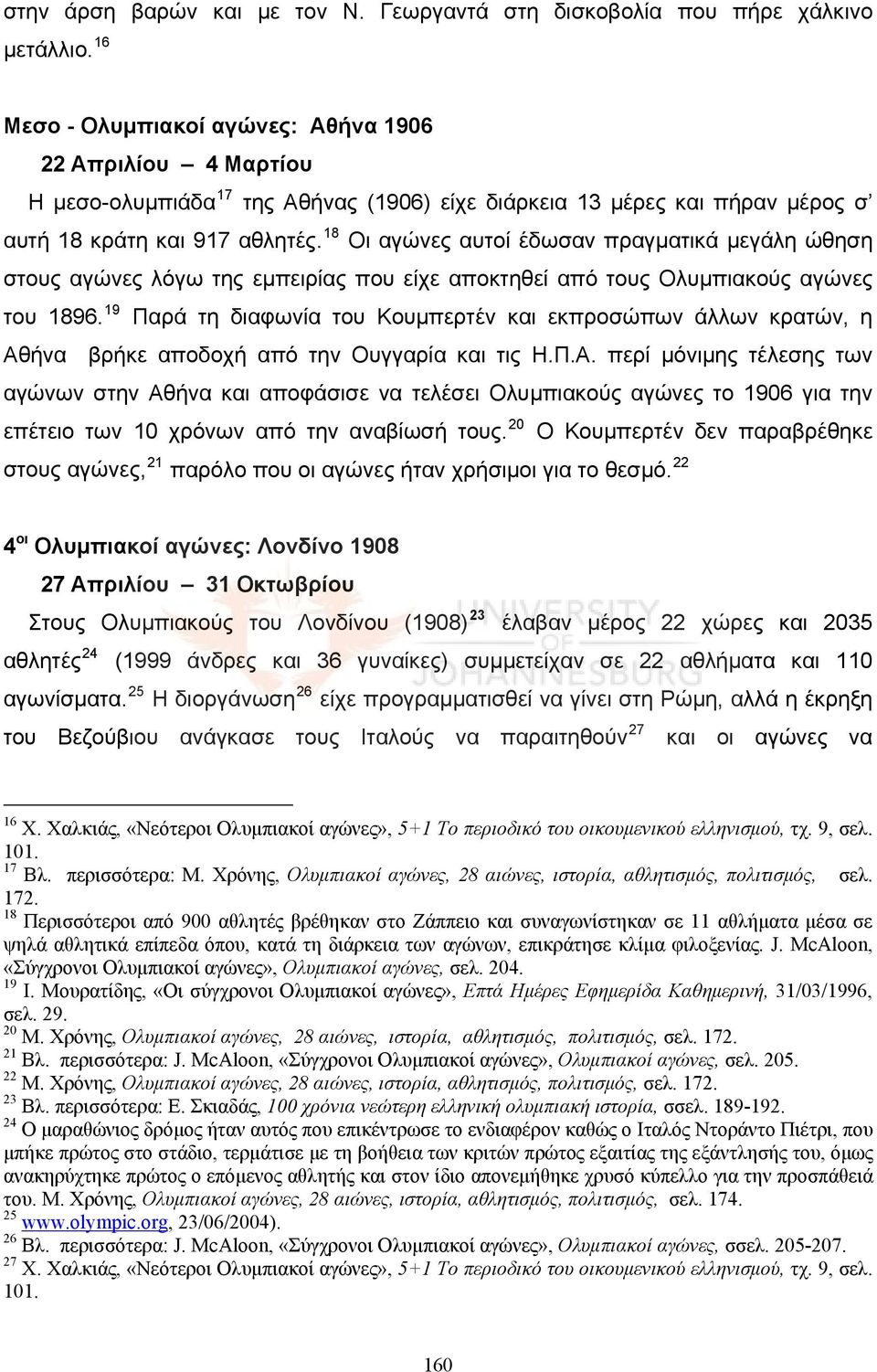 18 Οι αγώνες αυτοί έδωσαν πραγματικά μεγάλη ώθηση στους αγώνες λόγω της εμπειρίας που είχε αποκτηθεί από τους Ολυμπιακούς αγώνες του 1896.