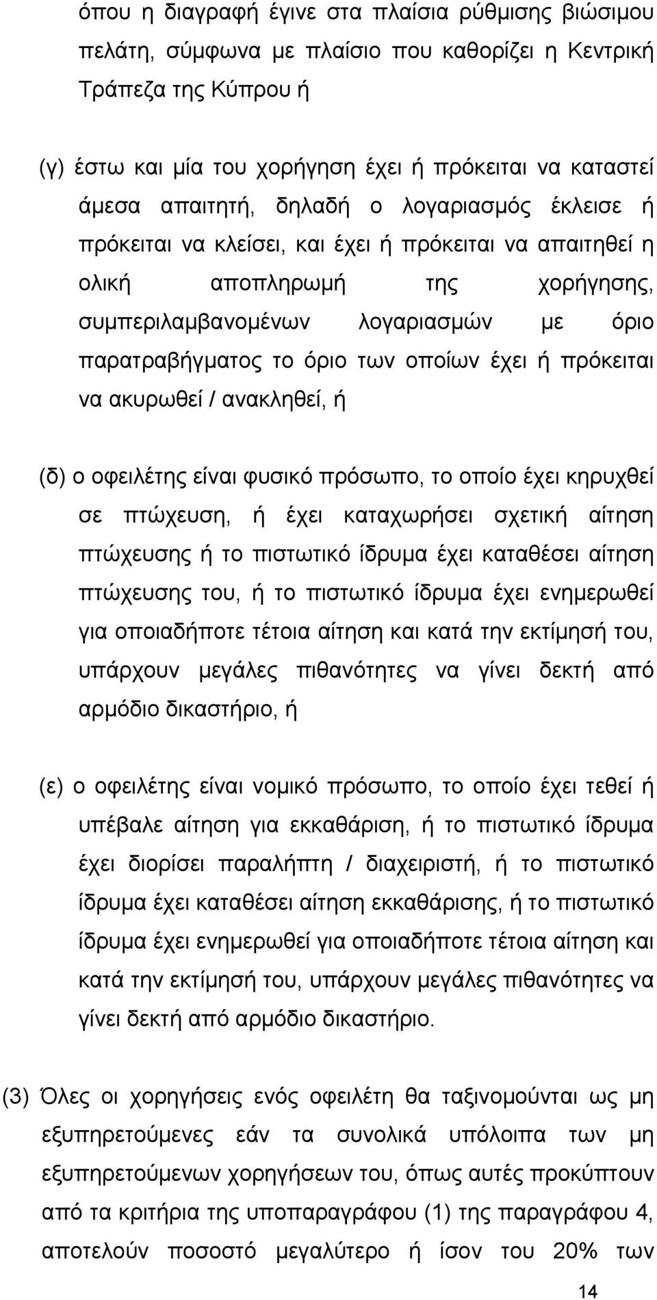 έχει ή πρόκειται να ακυρωθεί / ανακληθεί, ή (δ) ο οφειλέτης είναι φυσικό πρόσωπο, το οποίο έχει κηρυχθεί σε πτώχευση, ή έχει καταχωρήσει σχετική αίτηση πτώχευσης ή το πιστωτικό ίδρυμα έχει καταθέσει