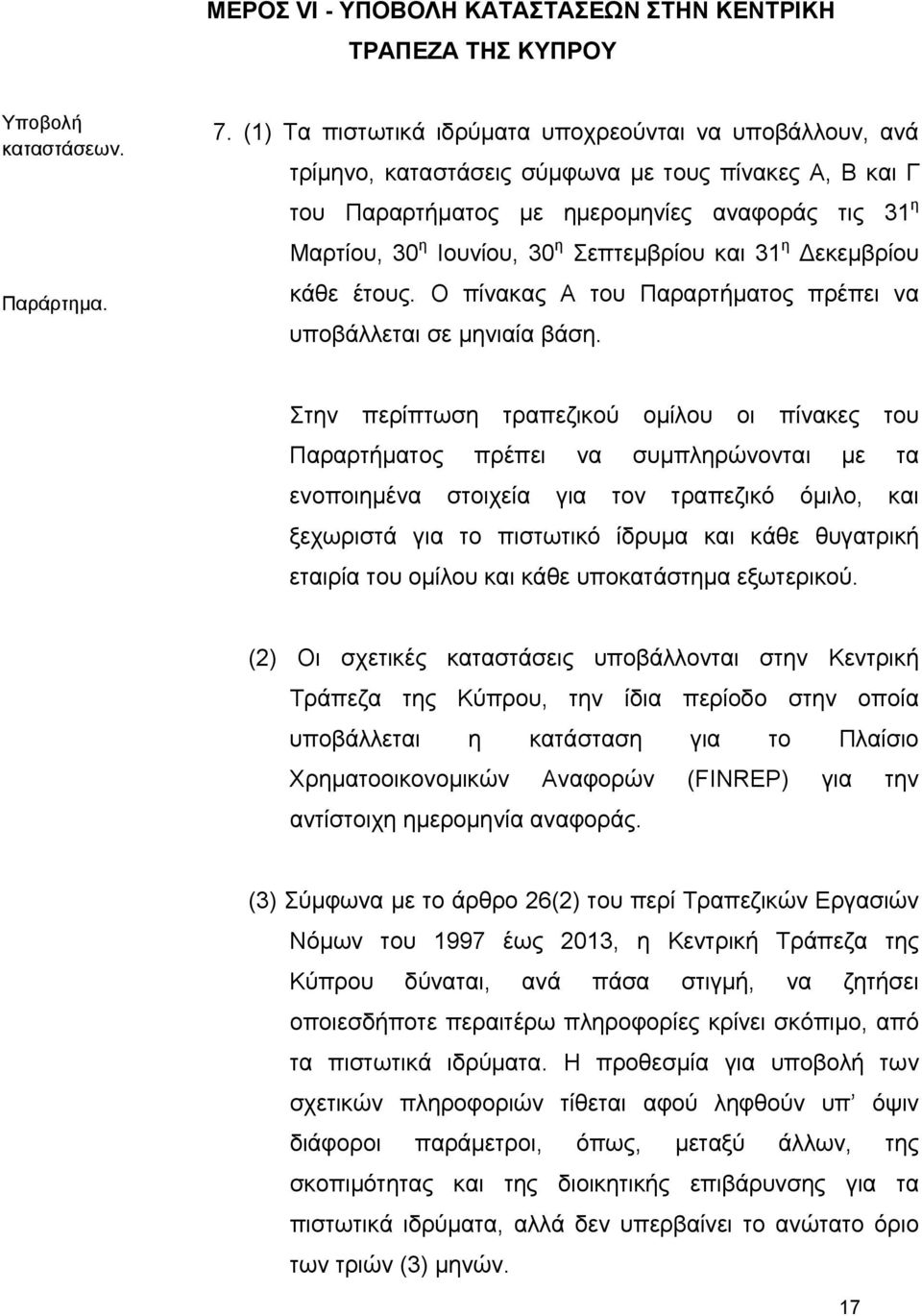 Σεπτεμβρίου και 31 η Δεκεμβρίου κάθε έτους. Ο πίνακας Α του Παραρτήματος πρέπει να υποβάλλεται σε μηνιαία βάση.