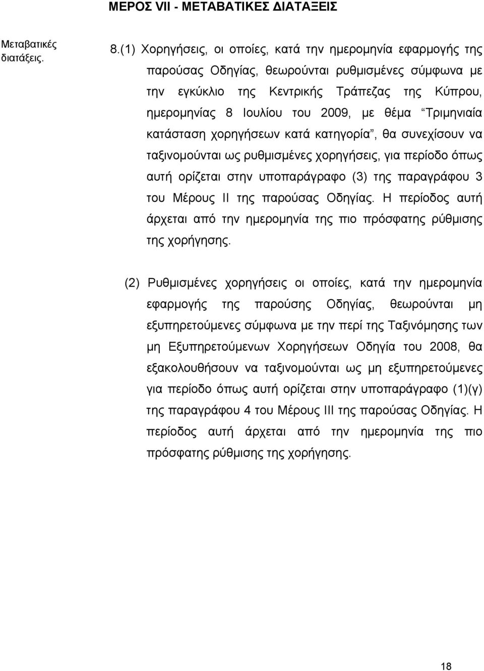 θέμα Τριμηνιαία κατάσταση χορηγήσεων κατά κατηγορία, θα συνεχίσουν να ταξινομούνται ως ρυθμισμένες χορηγήσεις, για περίοδο όπως αυτή ορίζεται στην υποπαράγραφο (3) της παραγράφου 3 του Μέρους ΙΙ της