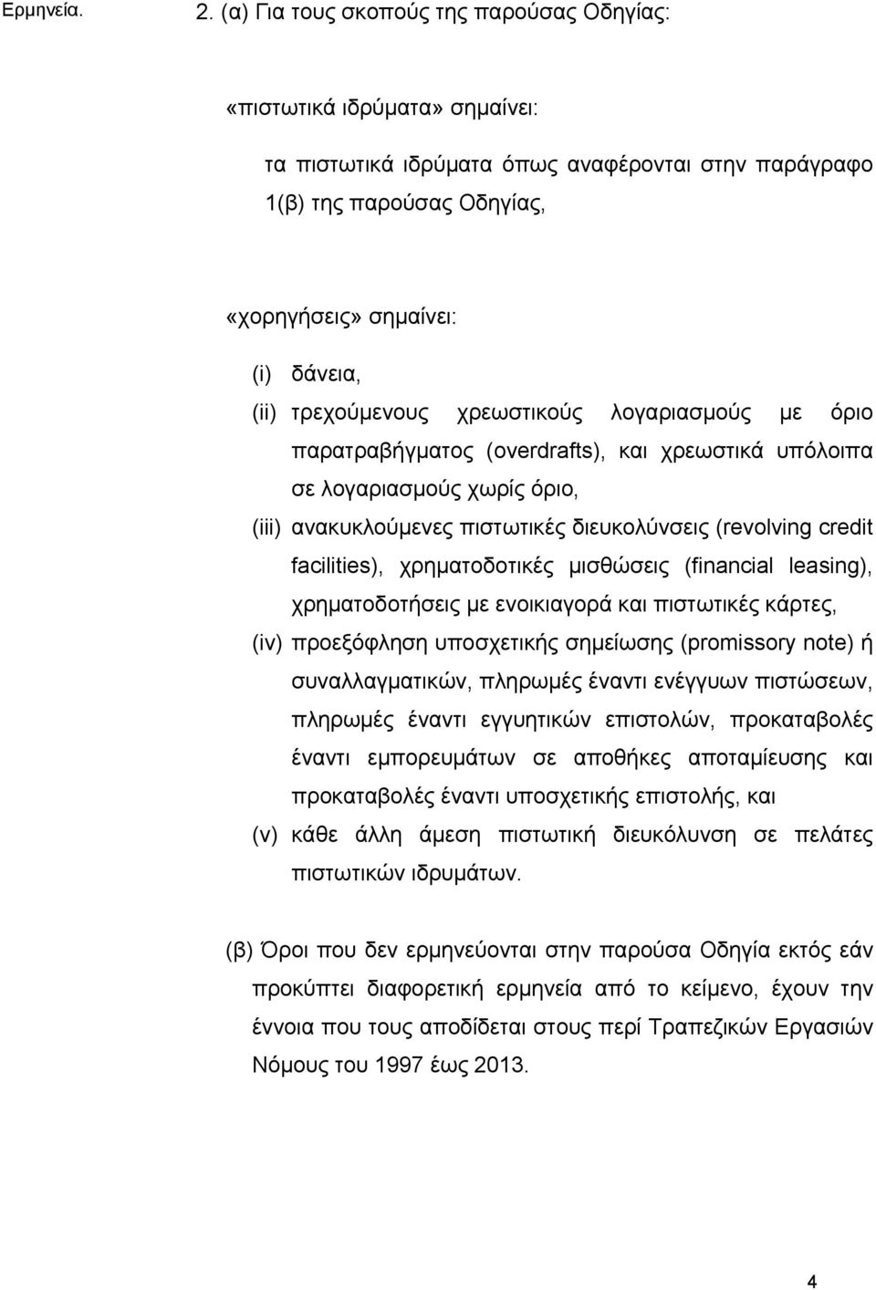 τρεχούμενους χρεωστικούς λογαριασμούς με όριο παρατραβήγματος (overdrafts), και χρεωστικά υπόλοιπα σε λογαριασμούς χωρίς όριο, (iii) ανακυκλούμενες πιστωτικές διευκολύνσεις (revolving credit