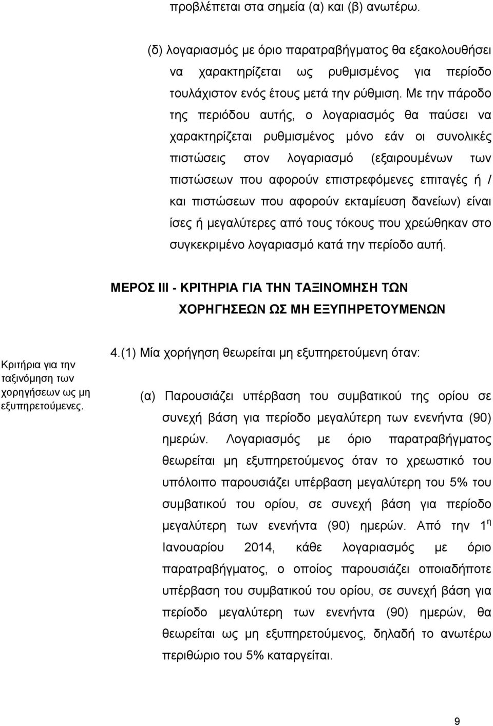 ή / και πιστώσεων που αφορούν εκταμίευση δανείων) είναι ίσες ή μεγαλύτερες από τους τόκους που χρεώθηκαν στο συγκεκριμένο λογαριασμό κατά την περίοδο αυτή.