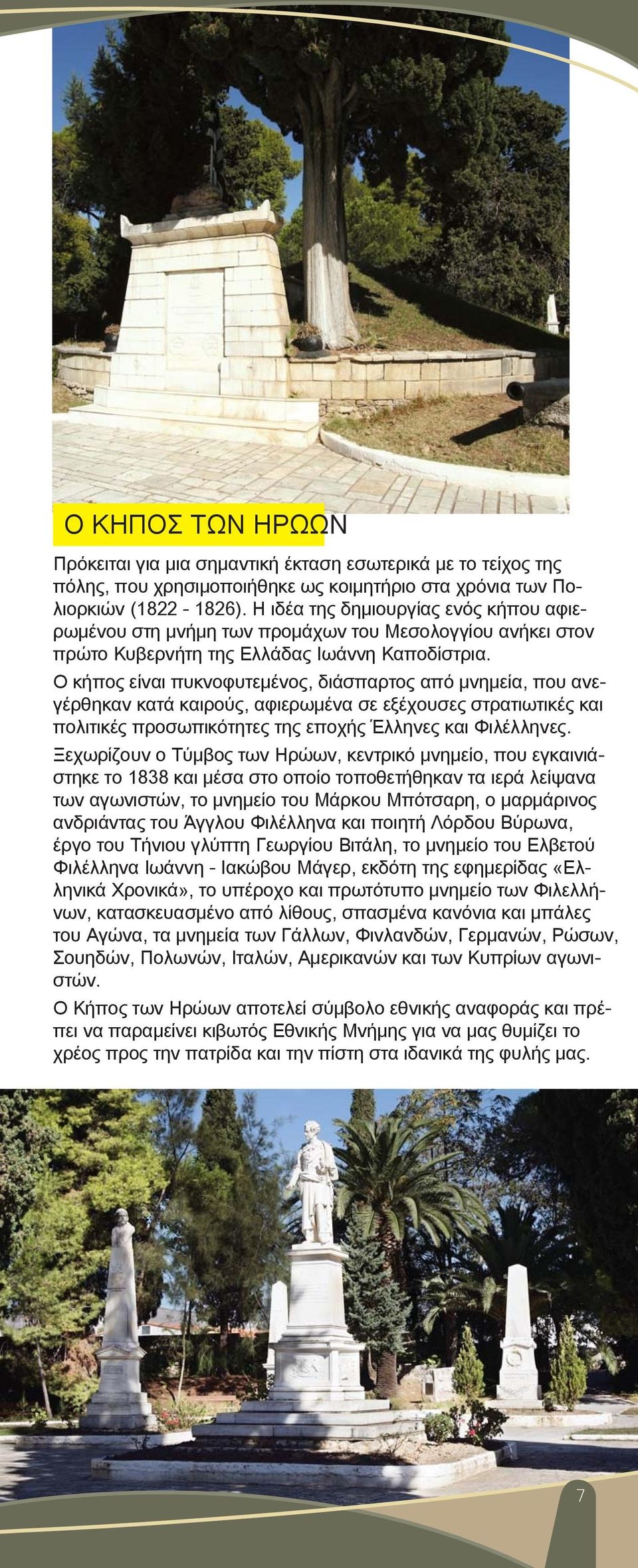 Ο κήπος είναι πυκνοφυτεμένος, διάσπαρτος από μνημεία, που ανεγέρθηκαν κατά καιρούς, αφιερωμένα σε εξέχουσες στρατιωτικές και πολιτικές προσωπικότητες της εποχής Έλληνες και Φιλέλληνες.