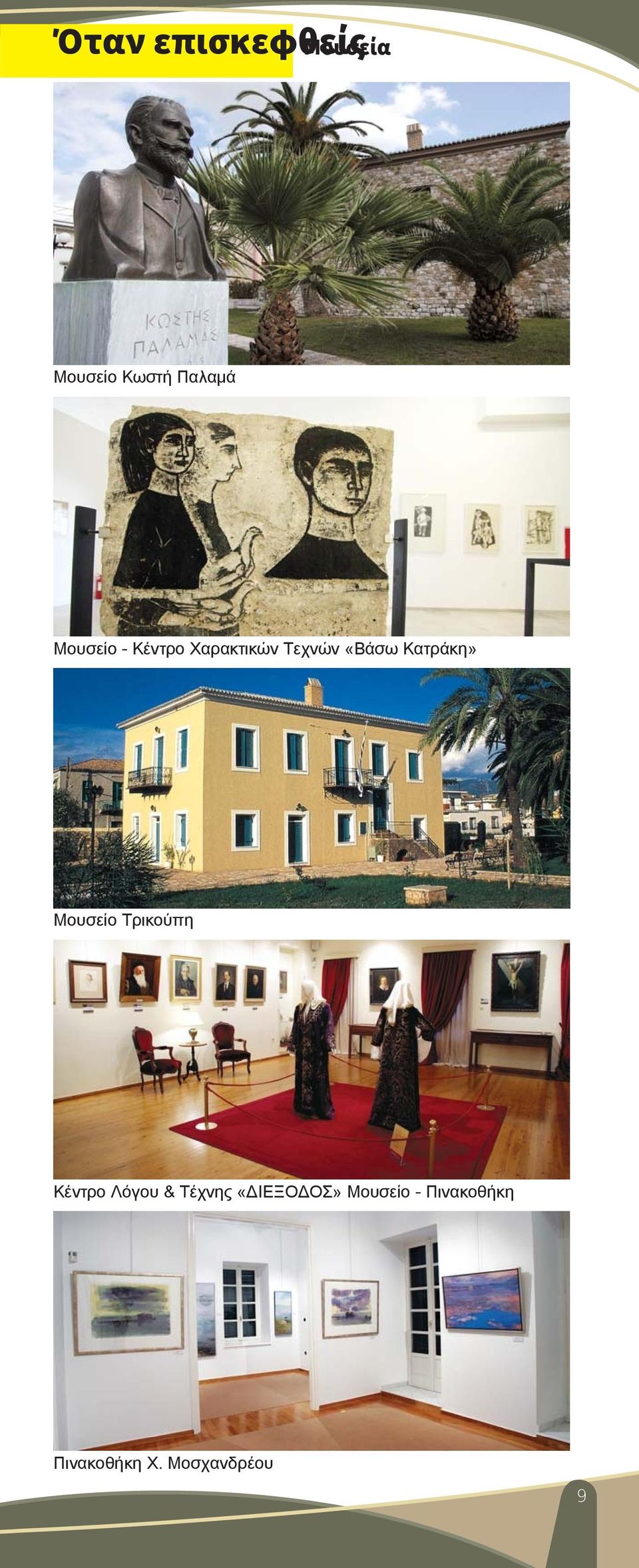 Κατράκη» Mουσείο Τρικούπη Κέντρο Λόγου & Τέχνης