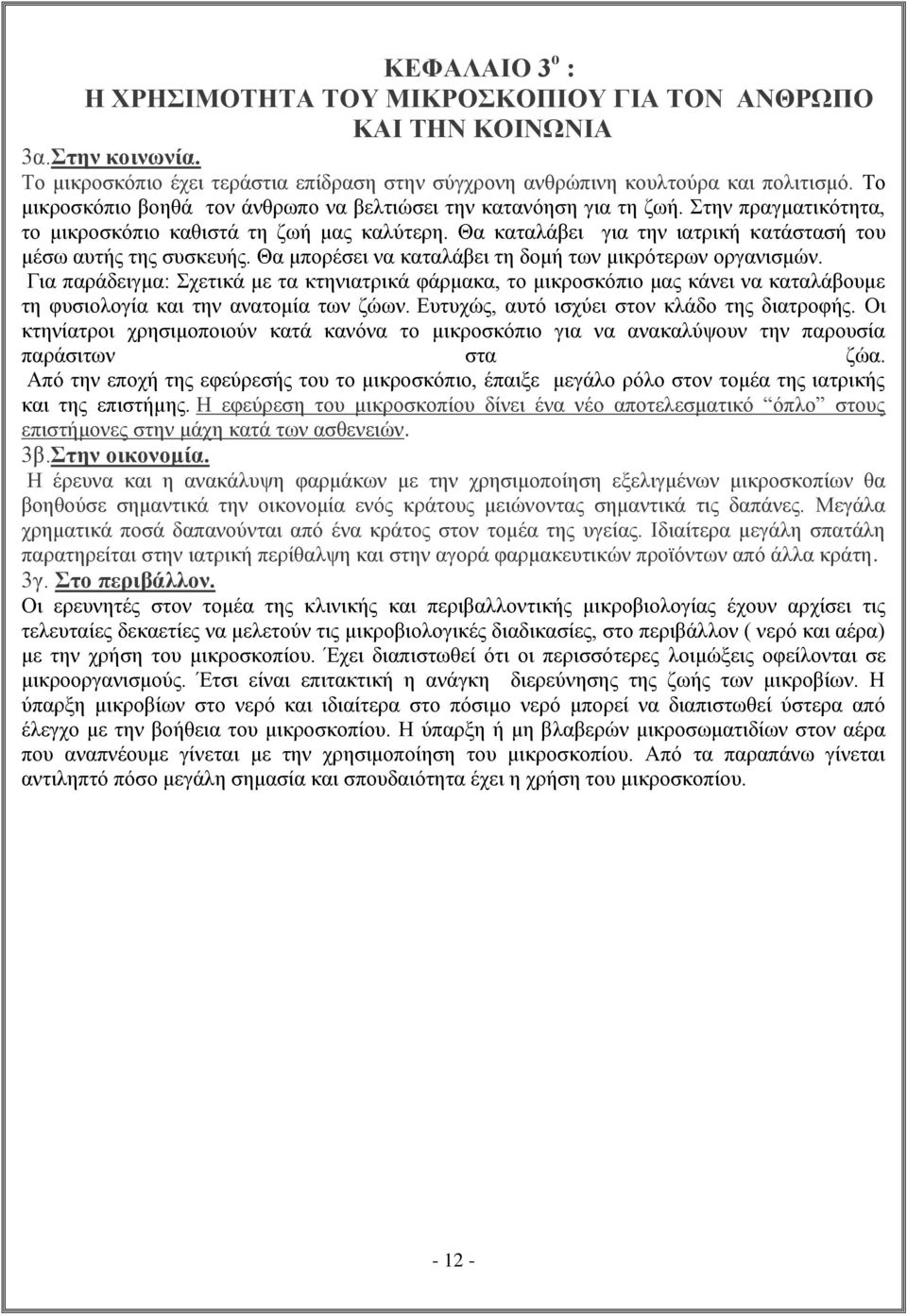 Θα καταλάβει για την ιατρική κατάστασή του μέσω αυτής της συσκευής. Θα μπορέσει να καταλάβει τη δομή των μικρότερων οργανισμών.