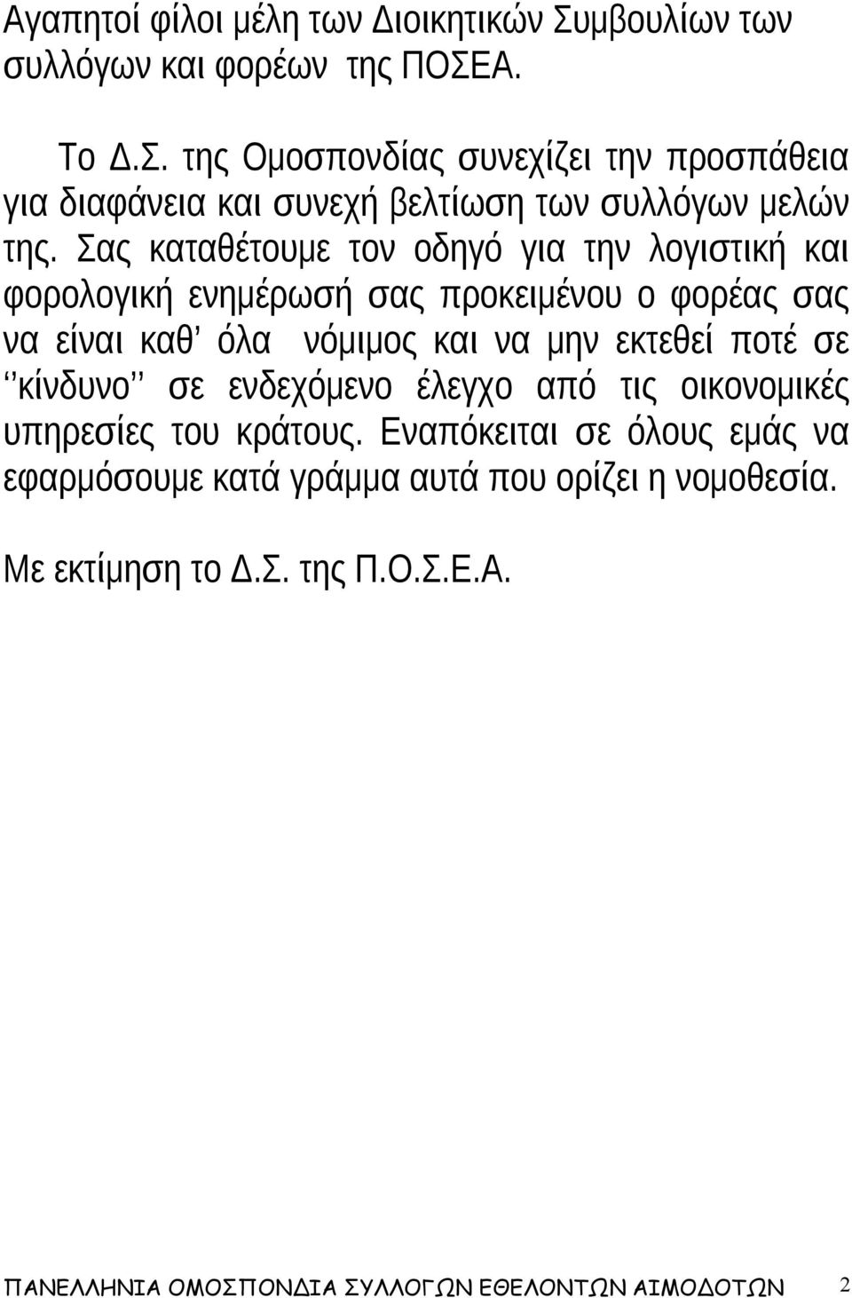 ποτέ σε κίνδυνο σε ενδεχόμενο έλεγχο από τις οικονομικές υπηρεσίες του κράτους.