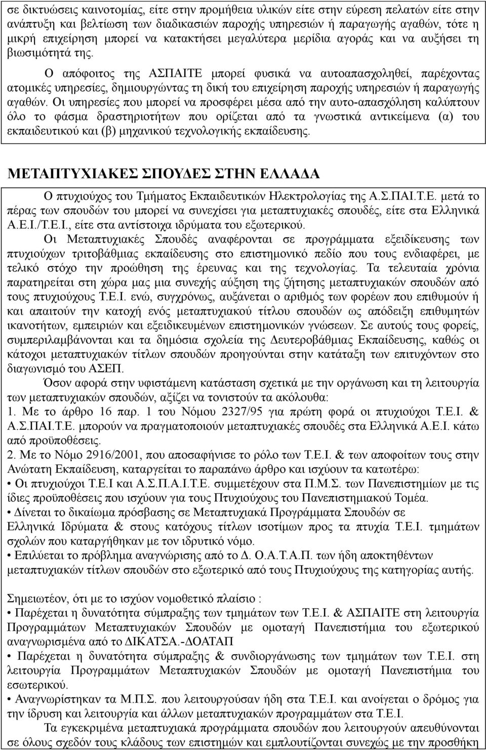 Ο απόφοιτος της ΑΣΠΑΙΤΕ μπορεί φυσικά να αυτοαπασχοληθεί, παρέχοντας ατομικές υπηρεσίες, δημιουργώντας τη δική του επιχείρηση παροχής υπηρεσιών ή παραγωγής αγαθών.