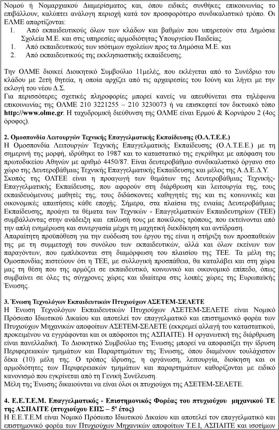 Ε. και 2. Από εκπαιδευτικούς της εκκλησιαστικής εκπαίδευσης.