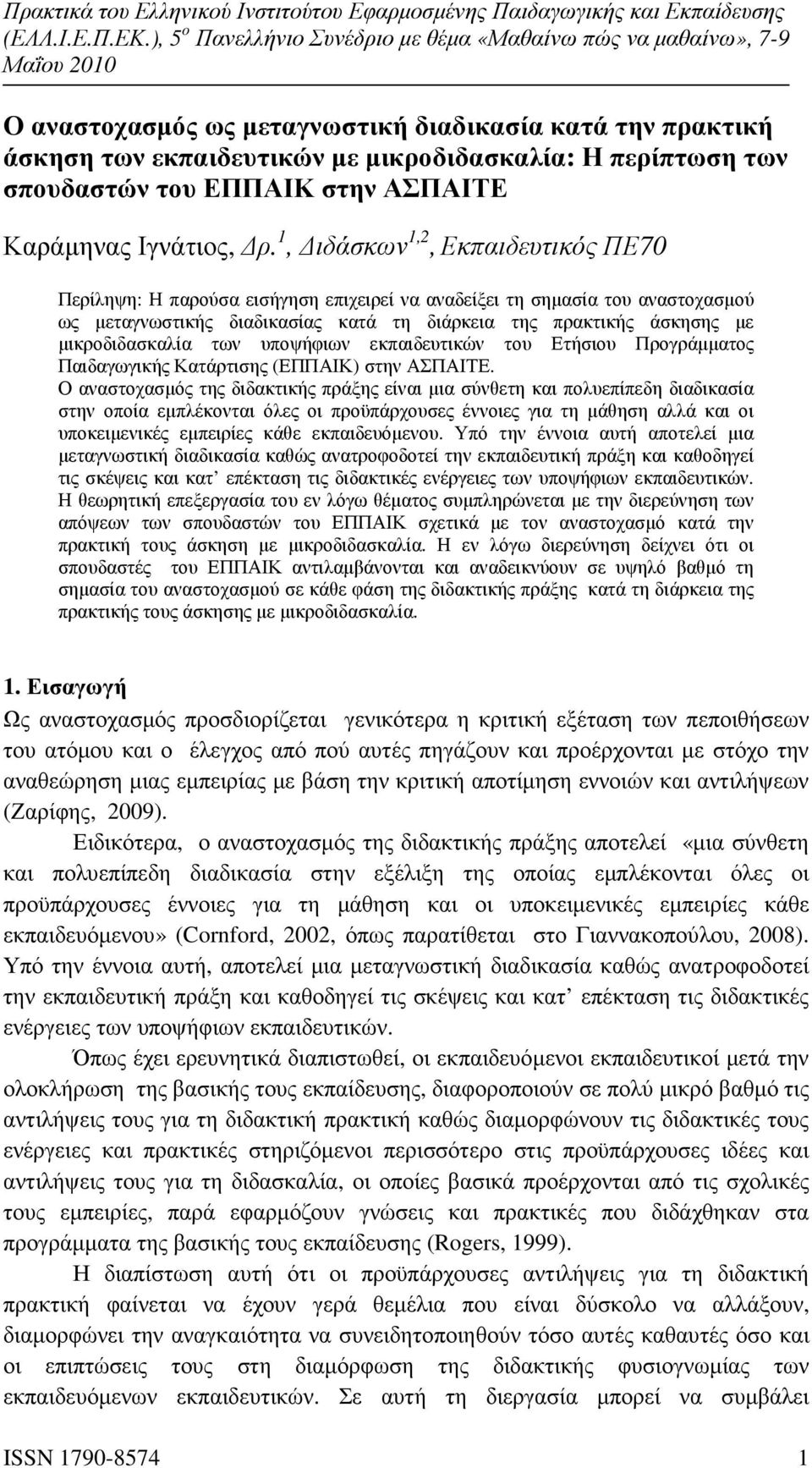 µικροδιδασκαλία των υποψήφιων εκπαιδευτικών του Ετήσιου Προγράµµατος Παιδαγωγικής Κατάρτισης (ΕΠΠΑΙΚ) στην ΑΣΠΑΙΤΕ.