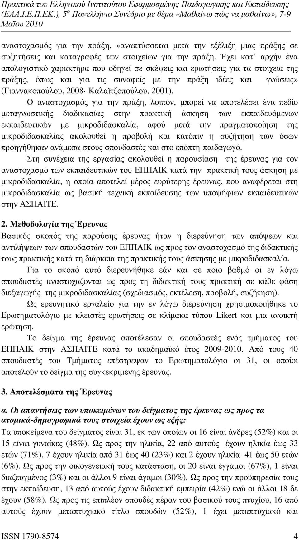 Καλαϊτζοπούλου, 2001).