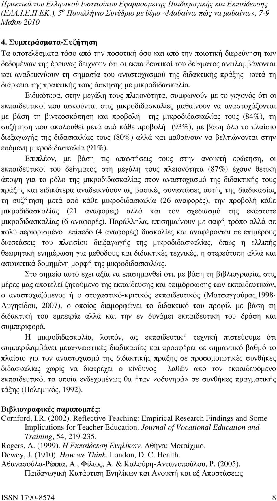 Ειδικότερα, στην µεγάλη τους πλειονότητα, συµφωνούν µε το γεγονός ότι οι εκπαιδευτικοί που ασκούνται στις µικροδιδασκαλίες µαθαίνουν να αναστοχάζονται µε βάση τη βιντεοσκόπηση και προβολή της