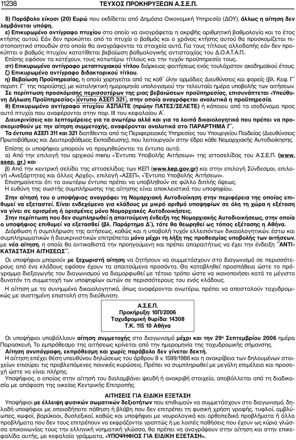 Εάν δεν προκύπτει από το πτυχίο ο βαθμός και ο χρόνος κτήσης αυτού θα προσκομίζεται πι στοποιητικό σπουδών στο οποίο θα αναγράφονται τα στοιχεία αυτά.