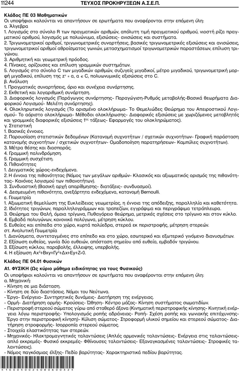 Τριγωνομετρικοί αριθμοί, τριγωνομετρικές συναρτήσεις, βασικές τριγωνομετρικές εξισώσεις και ανισώσεις, τριγωνομετρικοί αριθμοί αθροίσματος γωνιών, μετασχηματισμοί τριγωνομετρικών παραστάσεων, επίλυση