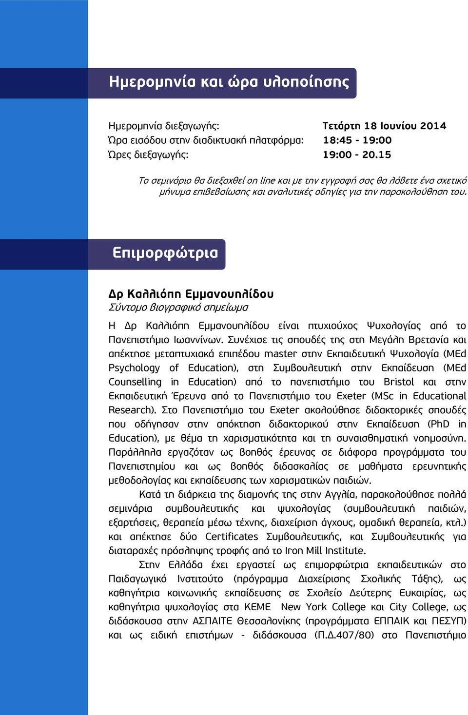 Επιμορφώτρια Δρ Καλλιόπη Εμμανουηλίδου Σύντομο βιογραφικό σημείωμα Η Δρ Καλλιόπη Εμμανουηλίδου είναι πτυχιούχος Ψυχολογίας από το Πανεπιστήμιο Ιωαννίνων.