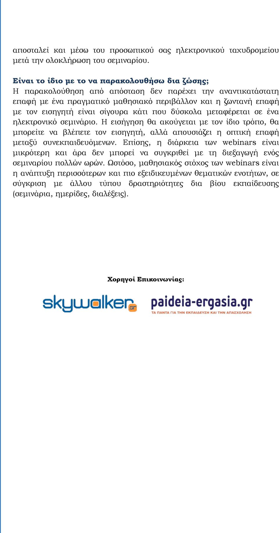 σίγουρα κάτι που δύσκολα μεταφέρεται σε ένα ηλεκτρονικό σεμινάριο.