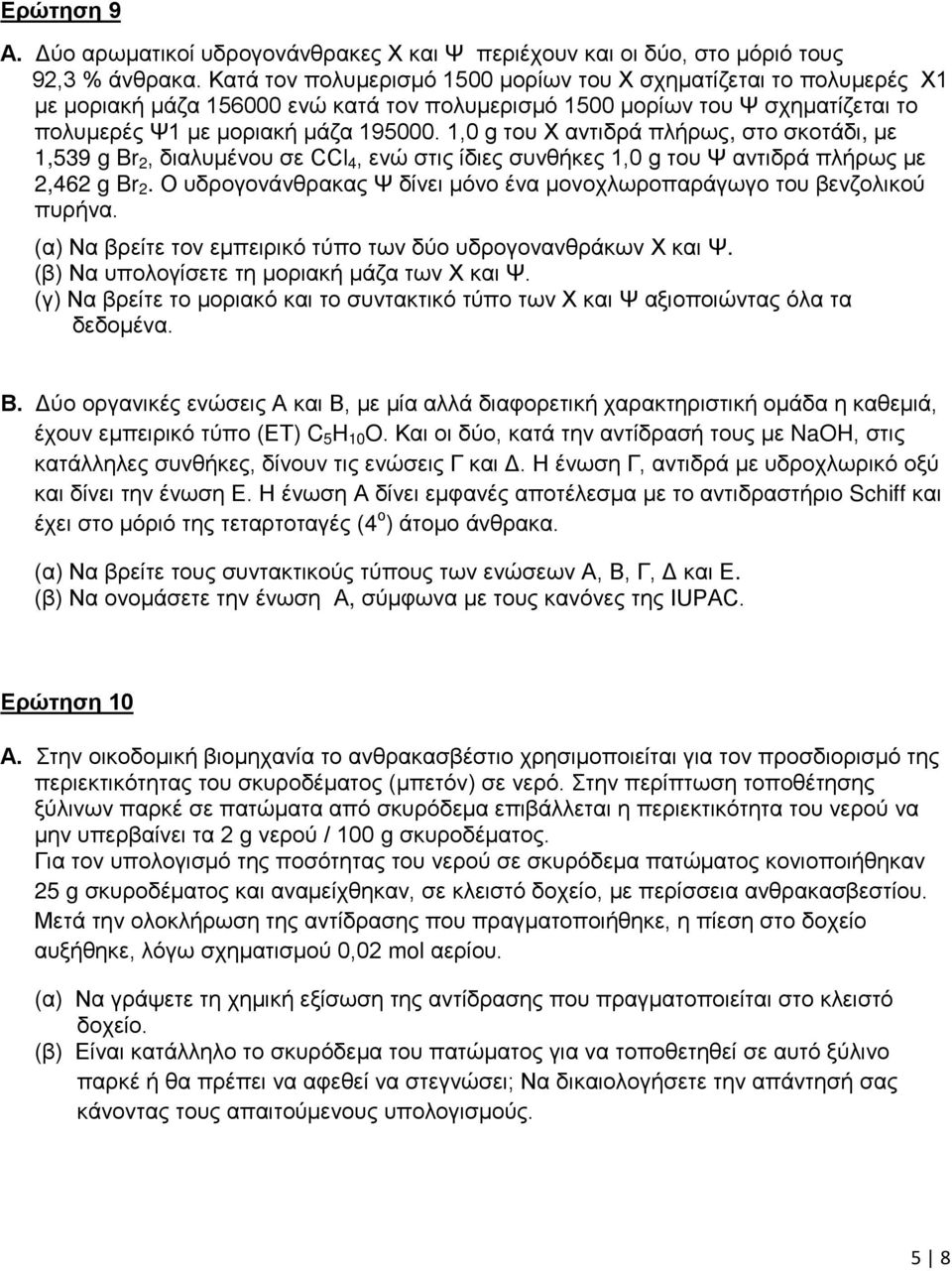 1,0 g του Χ αντιδρά πλήρως, στο σκοτάδι, με 1,539 g Br 2, διαλυμένου σε CCl 4, ενώ στις ίδιες συνθήκες 1,0 g του Ψ αντιδρά πλήρως με 2,462 g Br 2.